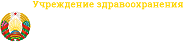  УЗ"Могилевская областная медико-реабилитационная экспертная комиссия"
